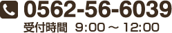 0562-56-6039(受付時間9時~16時)