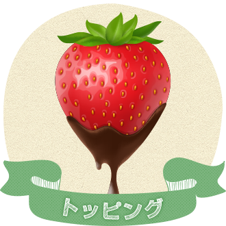 トッピング色々